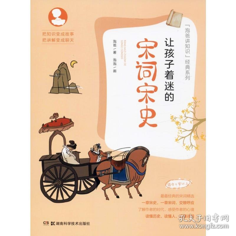 让孩子着迷的宋词宋史