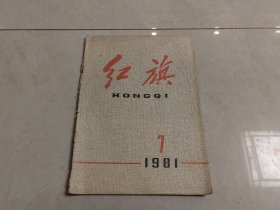 红旗杂志1981 7