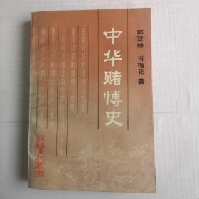 中华赌博史（江湖文化丛书）