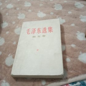 毛泽东选集