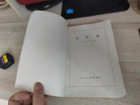 中国现代文学论集，求实集