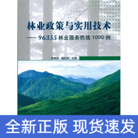 林业政策与实用技术—96355林业服务热线1000例