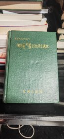 湘西土家族苗族自治州交通志（明清至1993年）