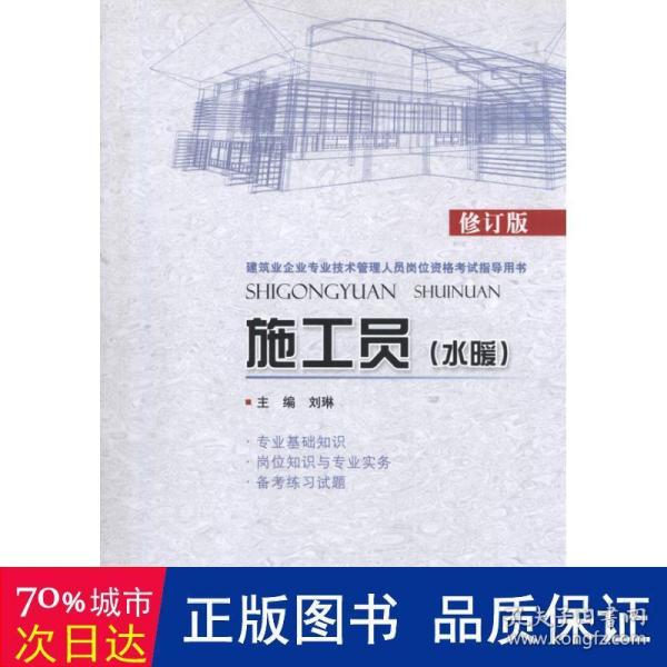 建筑业企业专业技术管理人员岗位资格考试指导用书：施工员（水暖）（修订版）