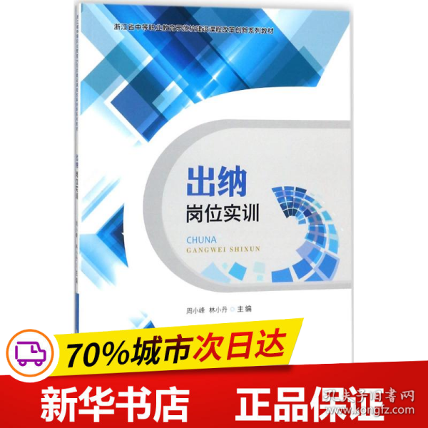 出纳岗位实训/浙江省中等职业教育示范校建设课程改革创新系列教材