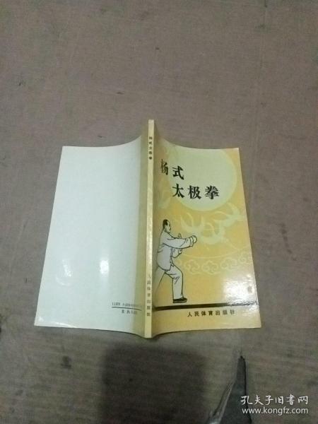 杨式太极拳