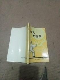 杨式太极拳