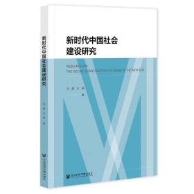 新时代中国社会建设研究 马越 王娟 著 社会科学文献出版社