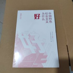 中国特色社会主义为什么“好”