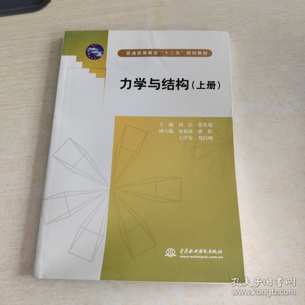 力学与结构（上普通高等教育十二五规划教材）