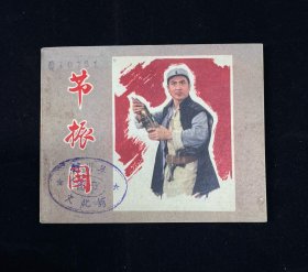 老电影【节振国】