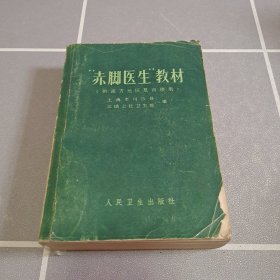 赤脚医生教材（供南方地区复训使用）