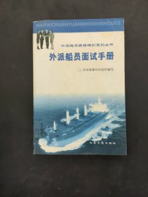 外派船員面試手冊