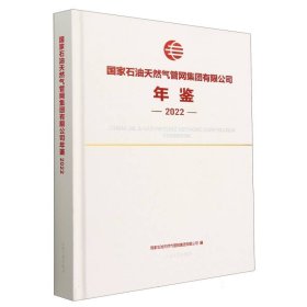 国家石油天然气管网集团有限公司年鉴(2022)(精)