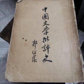 《中国文学批评史》郭绍虞 1956年