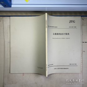 公路路线设计规范（JTG D20-2006）