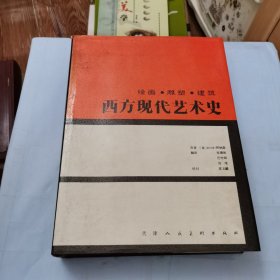 西方现代艺术史