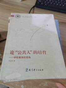 论“公共人”的培育——学校教育的视角