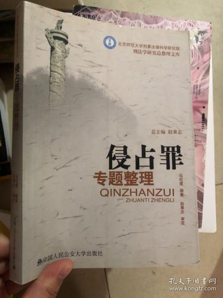 北京师范大学刑事法律科学研究院刑法学研究总整理文库：侵占罪专题整理