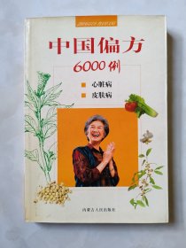 中国偏方6000例：心脏病、皮肤病