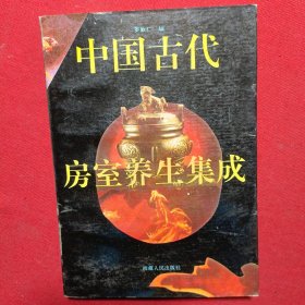 中国古代房室养生集成