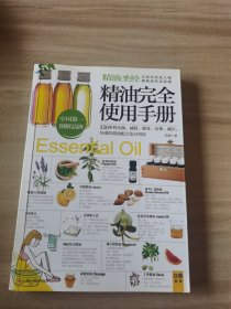 精油完全使用手册：320多种美颜·减龄.瘦身·安神·减压,勾魂的精油配方及自用法