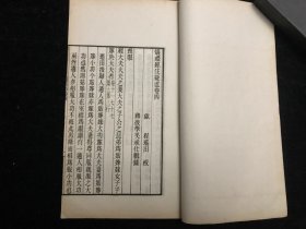 民国白纸线装，安徽歙县，程瑶田，辑，吴承仕，校，《仪礼经注疑直》，大开本五卷二册全；