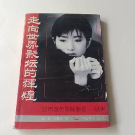 走向世界影坛的辉煌亚洲首位国际影星一巩利
