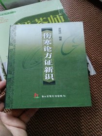 傷寒論方證新識 庫存正版未翻閱