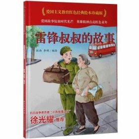 雷锋叔叔的故事(精)/爱国主义教育红色经典绘本珍藏版