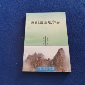 黄山旅游地学志