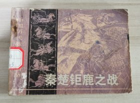 【缺本】连环画：《秦楚钜鹿之战》（1983年长江文艺出版社一版一印，近九品）