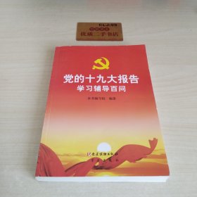 党的十九大报告学习辅导百问