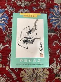 明信片--荣宝斋藏品 齐白石画选（二）10张