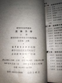 高等学校试用教材：流体力学 上下