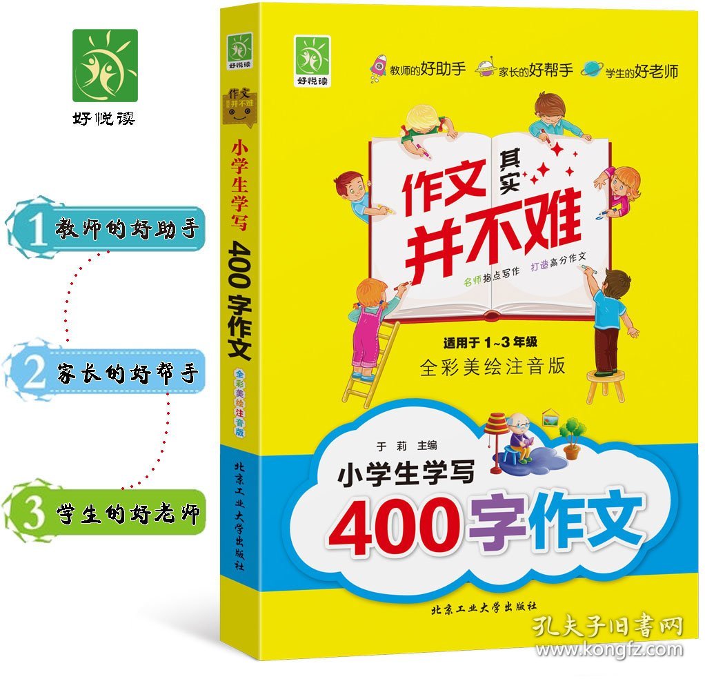 小学生学写400字作文 9787563943111 于莉，好悦读出品 北京工业大学出版社