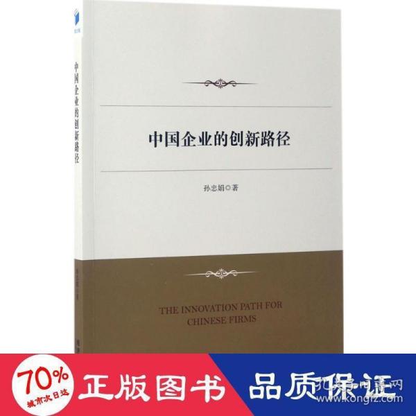 中国企业的创新路径