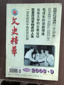 文史精华 月刊(2003年第9期）