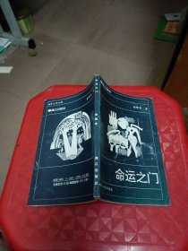 南方的季節(jié)詩叢,命運(yùn)之門