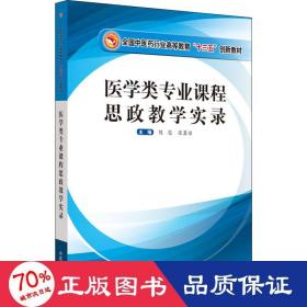 医学类专业课程思政教学实录·全国中医药行业高等教育“十三五”创新教材