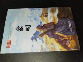 《兒童文學(xué)》金牌作家書系——家園