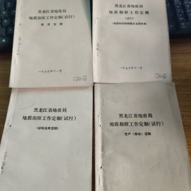 黑龙江省地质局地质勘探工作定额（试行）等四本