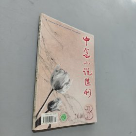 中篇小说选刊2000.3