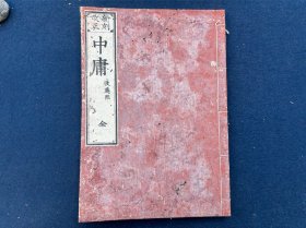 新刻改正 中庸 佐土原藩藏版