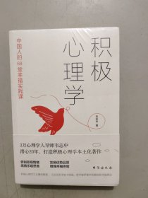 积极心理学：中国人的68堂幸福实践课