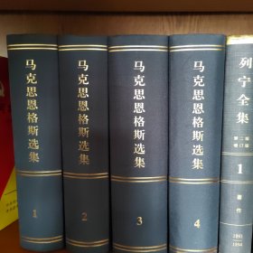 马克思恩格斯选集（四册精装）