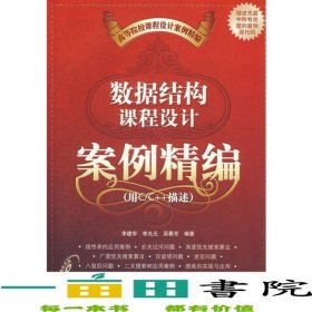 數(shù)據(jù)結(jié)構(gòu)課程設(shè)計(jì)案例精編用CC++描述李建學(xué)清華大學(xué)9787302145363