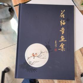 苑福章画集（苑福章毛笔签名盖章）&