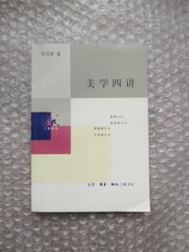 美学四讲