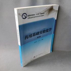 药用基础实验化学